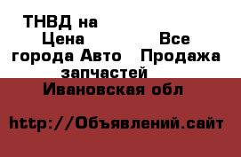 ТНВД на Ssangyong Kyron › Цена ­ 13 000 - Все города Авто » Продажа запчастей   . Ивановская обл.